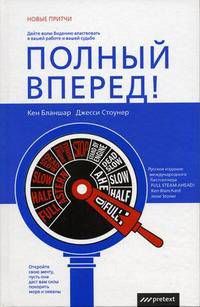 Полный вперед: Дайте волю Видению властвовать в вашей работе и вашей судьбе / Пер. с англ. Орешкиной А. (Серия: 'Новые притчи')