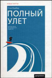 Полный улет: Частные уроки Экстремального лидерства / Пер. с англ. Богомоловой М.А. (Серия: 'Новые притчи')