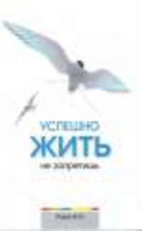 Успешно жить не запретишь