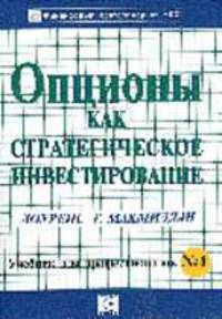 Опционы как стратегическое инвестирование /Пер. с англ. - 3-е изд.