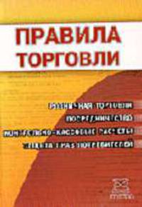 Правила торговли: Розничная торговля; Посредничество; Контрольно-кассовые расчеты; Защита прав потребителей