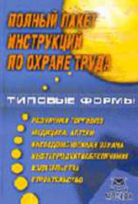 Полный пакет инструкций по охране труда (типовые формы)