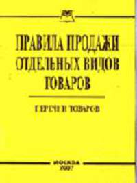 Правила продажи отдельных видов товаров: Перечни товаров.