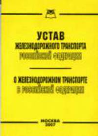 Устав железнодорожного транспорта РФ. О железнодорожном транспорте в РФ: Федеральные законы
