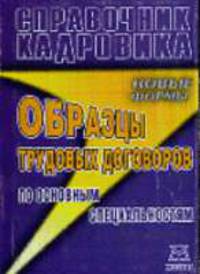 Справочник кадровика. Образцы трудовых договоров по основным специальностям