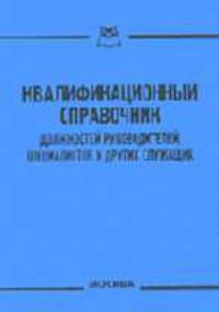 Квалификационный справочник должностей руководителей, специалистов и других служащих
