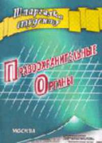 Правоохранительные органы. - (Шпаргалка студенту)