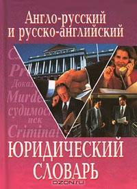 Англо-русский и русско-английский юридический словарь