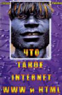 Что такое Internet, WWW и HTML - 2-е изд.