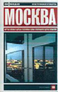 Путеводитель " Афиши "- Москва -6. Изд-е 6