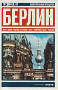 Берлин-5. Новый путеводитель "Афиши"