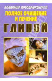 Полное очищение и лечение глиной