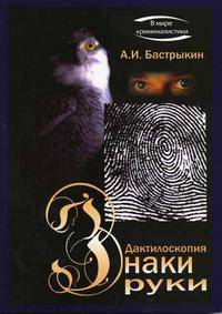 Дактилоскопия. Знаки руки - (В мире криминалистики)