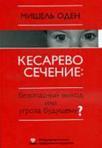 Кесарево сечение: безопасный выход или угроза будущему?...
