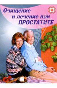 Очищение и лечение при простатите
