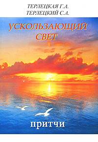 Ускользающий свет. Притчи