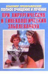 Полное очищение и лечение при хирургических и гинекологических заболеваниях
