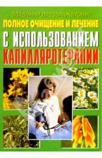 Полное очищение и лечение с использованием капилляротерапии
