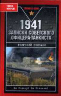 1941. Записки советского офицера-танкиста