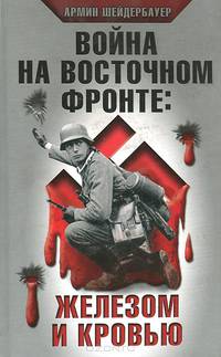 Война на Восточном фронте. Железом и кровью