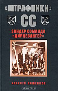 'Штрафники' СС