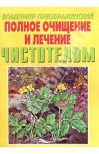 Полное очищение и лечение чистотелом