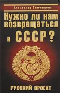 Нужно ли нам возвращаться в СССР? Русский проект