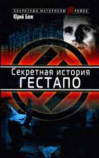 Секретная история гестапо