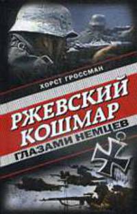 Ржевский кошмар глазами немцев