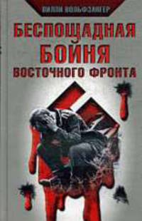Беспощадная бойня Восточного фронта