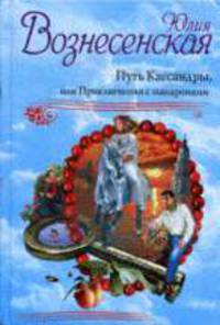 Путь Кассандры, или Приключения с макаронами