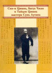 Син-и Цюань, Багуа Чжан и Тайцзи Цюань мастера Сунь Лутана
