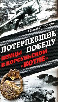 Потерпевшие победу. Немцы в Корсуньском &quot;котле&quot;