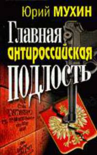 Главная антироссийская подлость