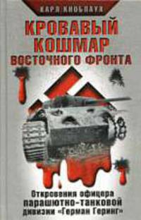 Кровавый кошмар Восточного фронта. Откровения офицера парашютно-танковой дивизии 'Герман Геринг'