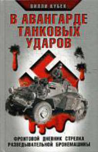 В авангарде танковых ударов. Фронтовой дневник стрелка разведывательной бронемашины