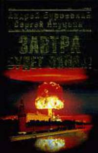 Завтра будет война!