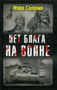 Нет блага на войне