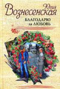 Благодарю за любовь: Роман.