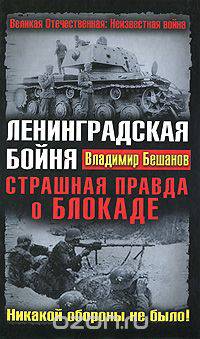 Ленинградская бойня. Страшная правда о Блокаде