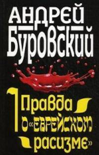 Правда о &quot;еврейском расизме&quot;