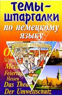 Лучшие темы-шпаргалки по немецкому языку