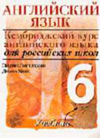 Английский язык. 1-й уровень. 6 кл.: учебник.(новый)