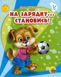 На зарядку... становись! Книга на картоне / Художник Таракшеева З. - (Учимся правильно...) - (Читаем детям)