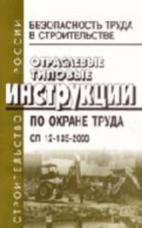 Безопасность труда в строительстве. Отраслевые типовые инструкции по охране труда. сп 12-135-2003