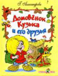 Домовенок Кузька и его друзья: Сказочные повести / Художник Шахгелдян А. .