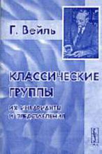 Классические группы. Их инварианты и представления. / Перевод с английского