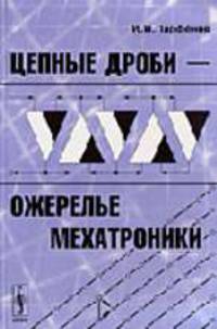Цепные дроби - ожерелье мехатроники