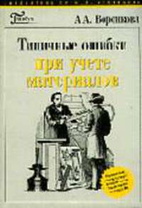 Типичные ошибки при учете материалов. - (Б-ка журн. "Главбух").