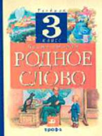 Родное слово: Учебник для 3 класса четырехлетней начальной школы: В 2 ч.: Ч. 2 - 5-е изд., стереотип.